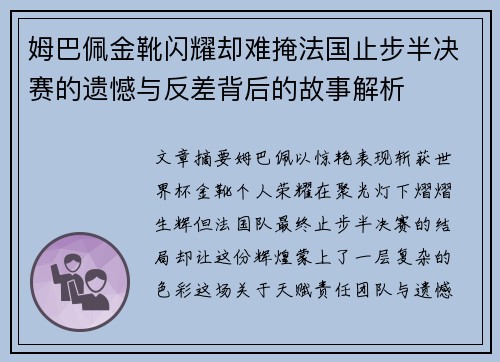 姆巴佩金靴闪耀却难掩法国止步半决赛的遗憾与反差背后的故事解析